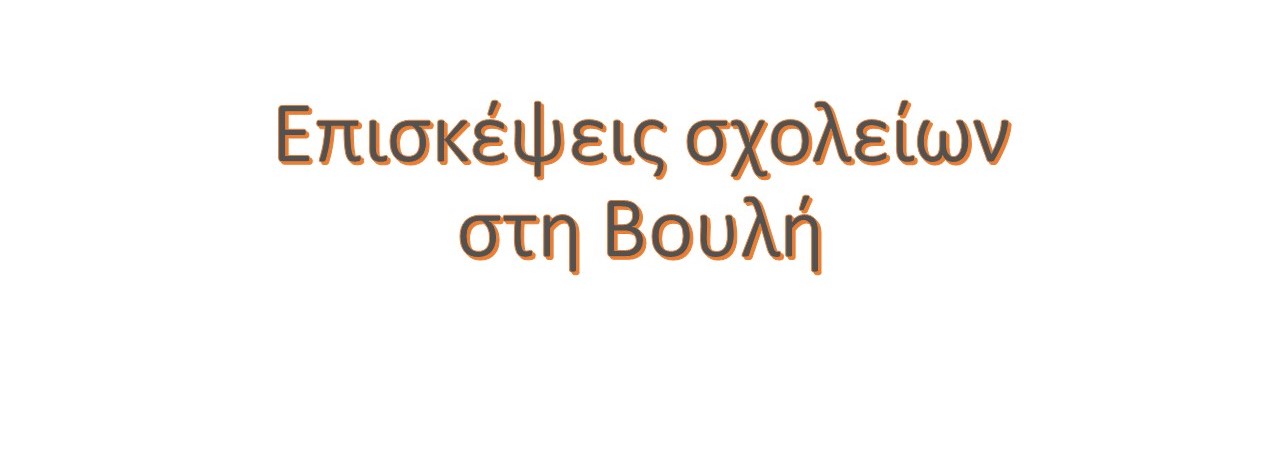 Επισκέψεις σχολείων στη Βουλή