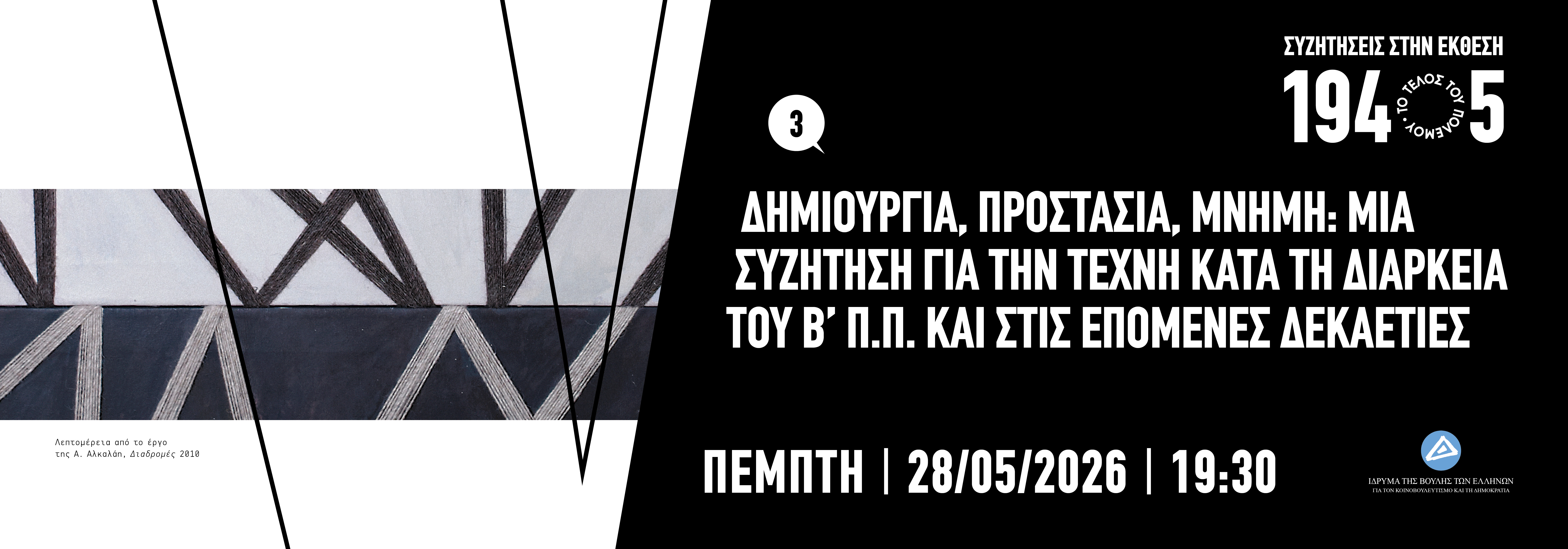 Κύκλος εκδηλώσεων «Συζητήσεις στην έκθεση» #3