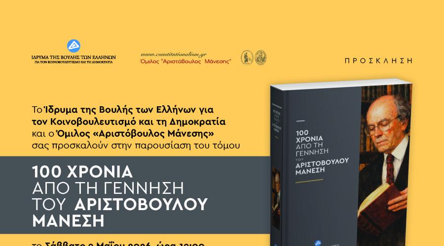 Παρουσίαση έκδοσης: «100 χρόνια από τη γέννηση του Αριστόβουλου Μάνεση», Σάββατο 9 Μαΐου 2026 test