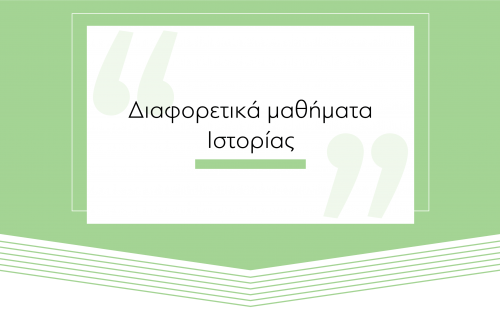 Διαφορετικά μαθήματα ιστορίας