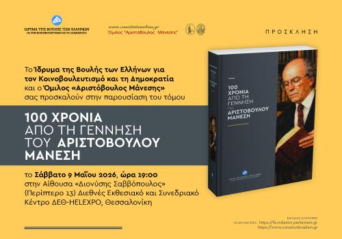Παρουσίαση έκδοσης: «100 χρόνια από τη γέννηση του Αριστόβουλου Μάνεση», Σάββατο 9 Μαΐου 2026 test