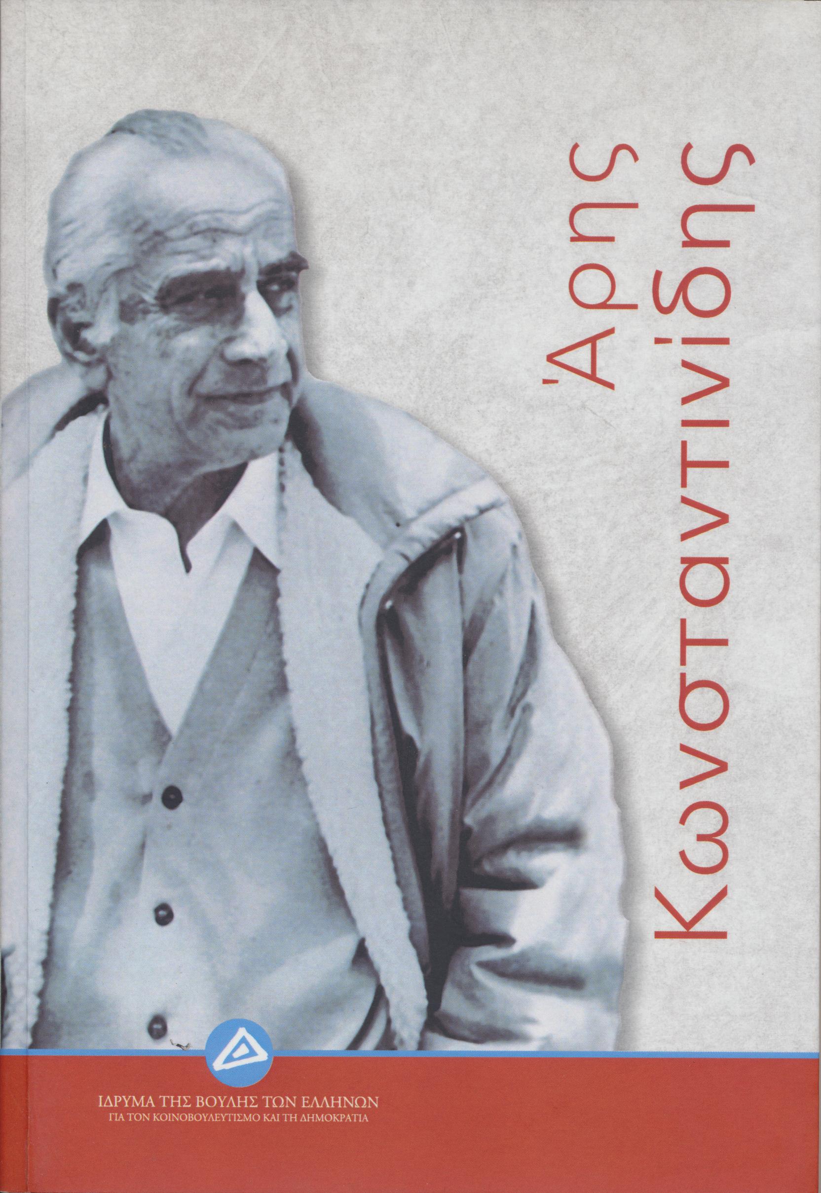 Άρης Κωνσταντινίδης